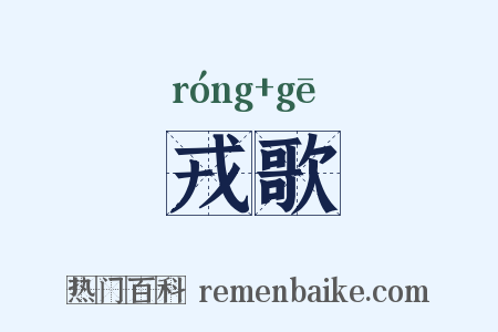 戎歌是什么意思的图片